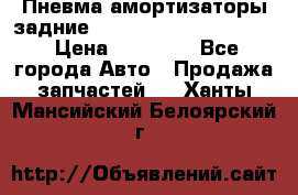 Пневма амортизаторы задние Range Rover sport 2011 › Цена ­ 10 000 - Все города Авто » Продажа запчастей   . Ханты-Мансийский,Белоярский г.